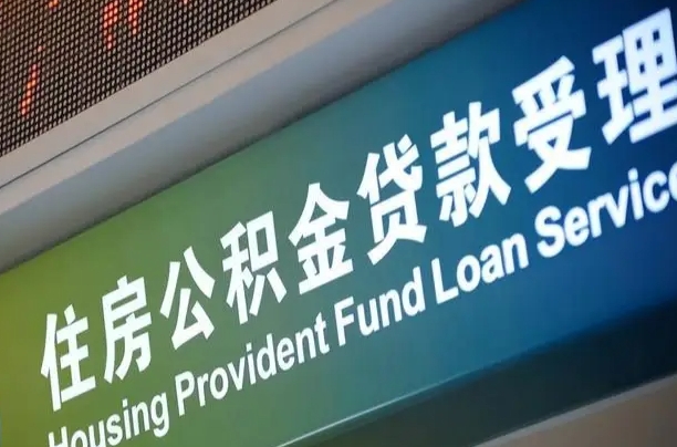 离婚后公积金房贷_北票公积金代办服务