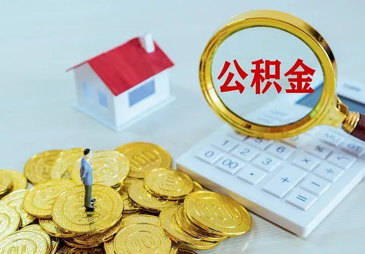 庆云公积金怎么计算利息-北票公积金代办服务